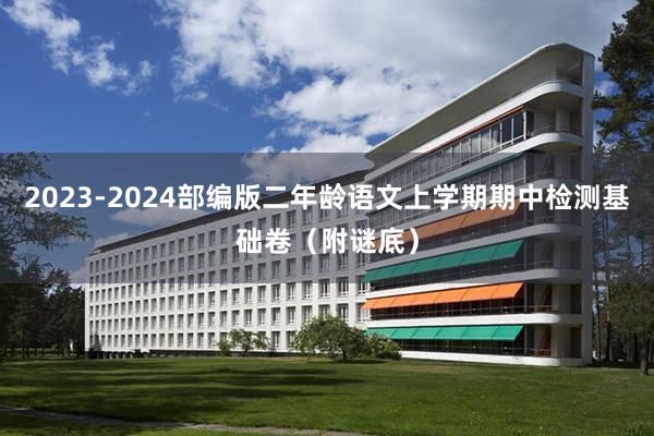 2023-2024部编版二年龄语文上学期期中检测基础卷（附谜底）
