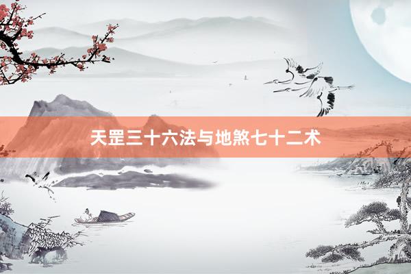 天罡三十六法与地煞七十二术