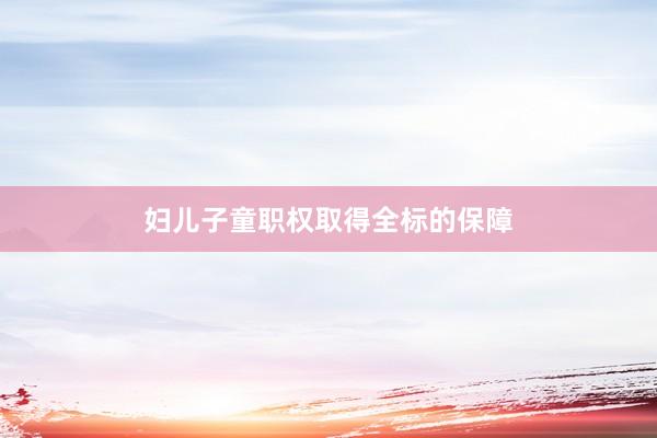 妇儿子童职权取得全标的保障