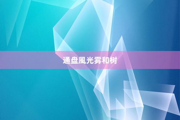 通盘風光雾和树