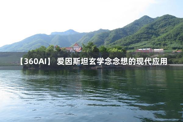 【360AI】 爱因斯坦玄学念念想的现代应用
