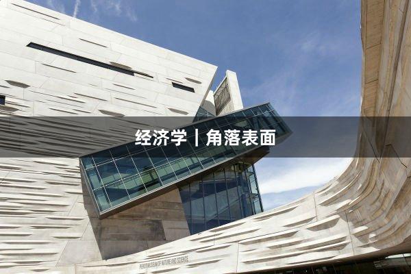 经济学｜角落表面