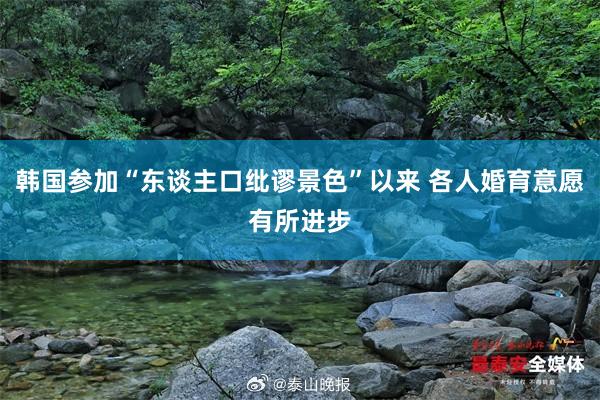 韩国参加“东谈主口纰谬景色”以来 各人婚育意愿有所进步
