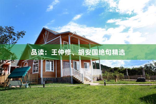 品读：王仲修、胡安国绝句精选