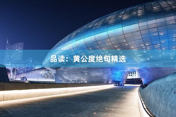 品读：黄公度绝句精选