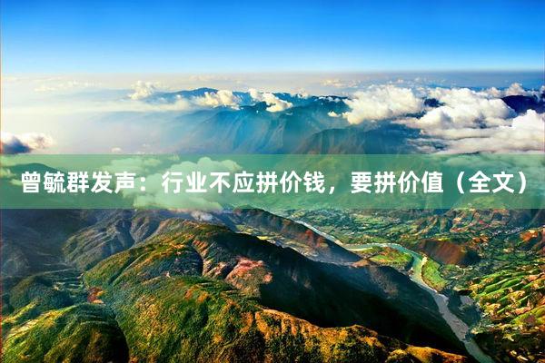 曾毓群发声：行业不应拼价钱，要拼价值（全文）