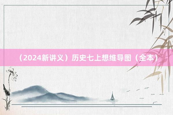 （2024新讲义）历史七上想维导图（全本）
