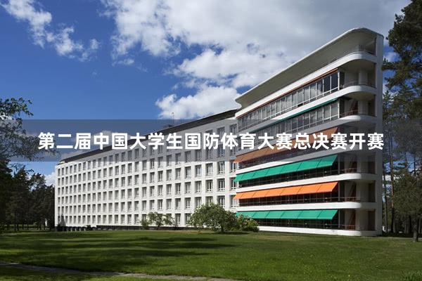 第二届中国大学生国防体育大赛总决赛开赛