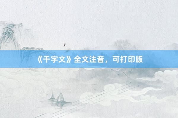 《千字文》全文注音，可打印版