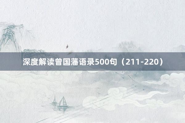 深度解读曾国藩语录500句（211-220）