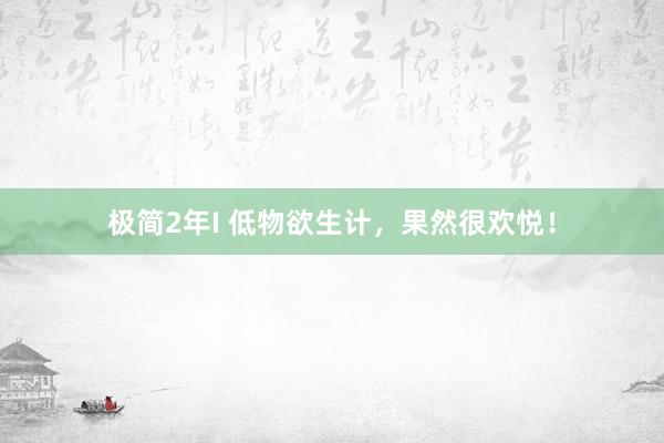 极简2年I 低物欲生计,果然很欢悦!