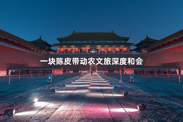 一块陈皮带动农文旅深度和会