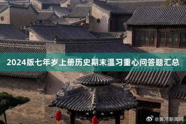 2024版七年岁上册历史期末温习重心问答题汇总