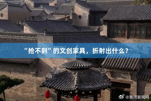 “抢不到”的文创家具，折射出什么？