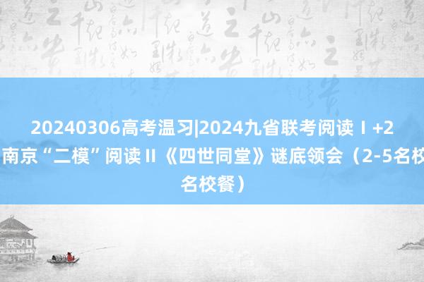 20240306高考温习|2024九省联考阅读Ⅰ+2023南京“二模”阅读Ⅱ《四世同堂》谜底领会（2-5名校餐）