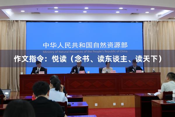 作文指令：悦读（念书、读东谈主、读天下）