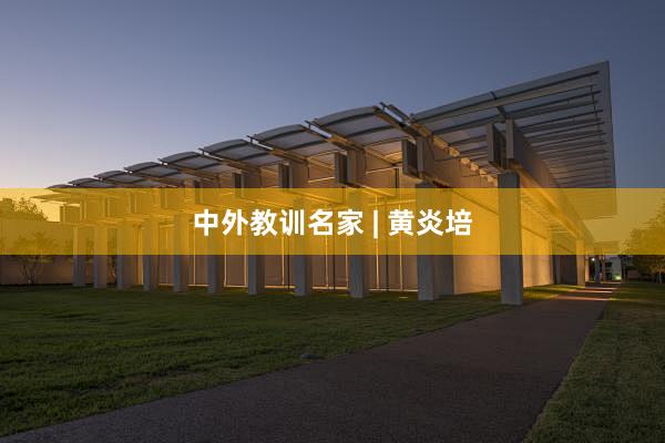 中外教训名家 | 黄炎培