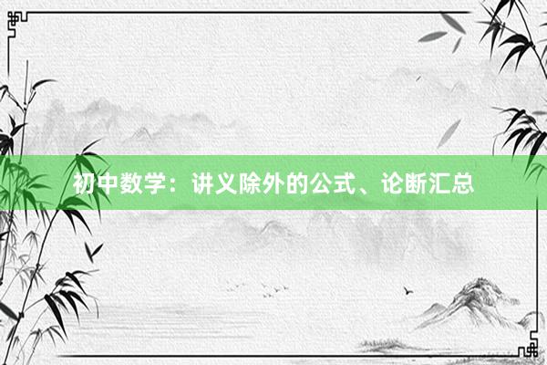 初中数学：讲义除外的公式、论断汇总
