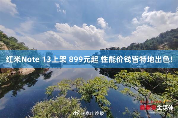 红米Note 13上架 899元起 性能价钱皆特地出色!