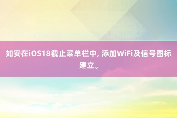 如安在iOS18截止菜单栏中, 添加WiFi及信号图标建立。