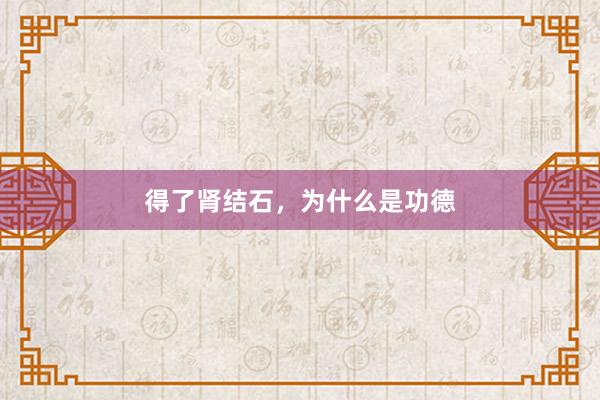得了肾结石，为什么是功德